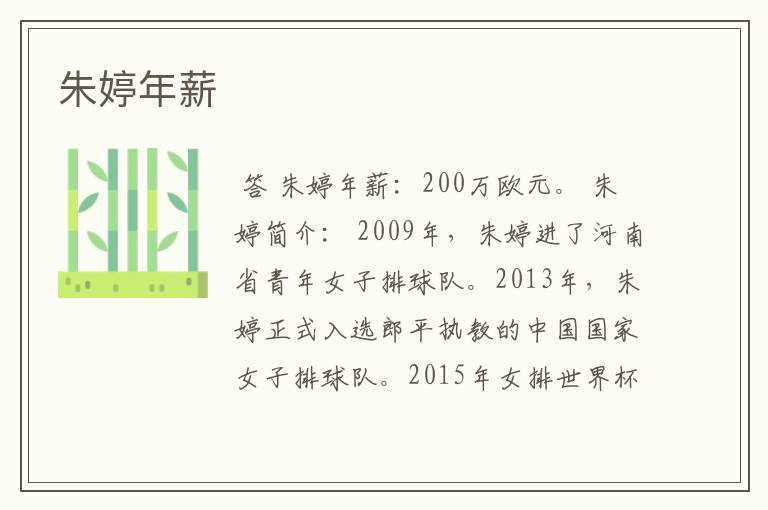 朱婷年薪