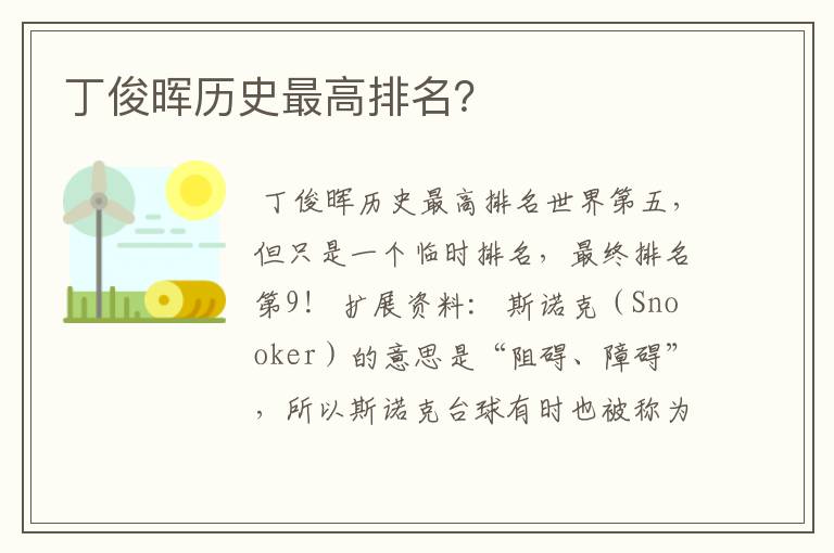 丁俊晖历史最高排名?