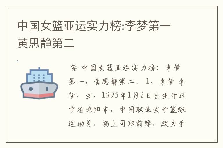 中国女篮亚运实力榜:李梦第一 黄思静第二