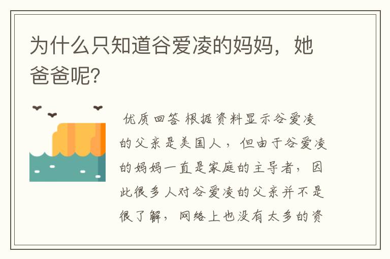 为什么只知道谷爱凌的妈妈，她爸爸呢？