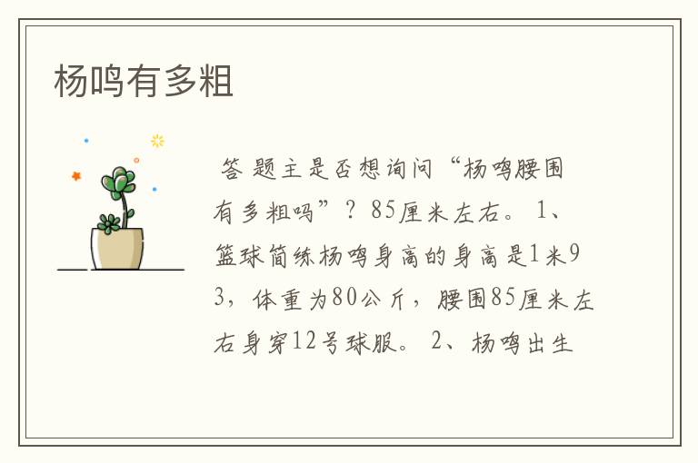 杨鸣有多粗