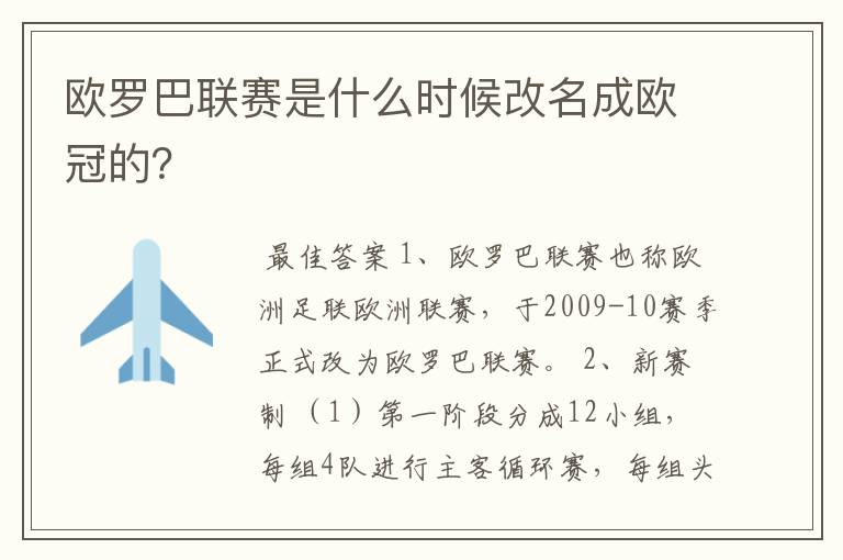 欧罗巴联赛是什么时候改名成欧冠的？