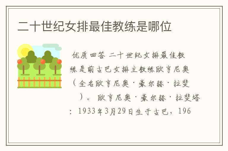 二十世纪女排最佳教练是哪位