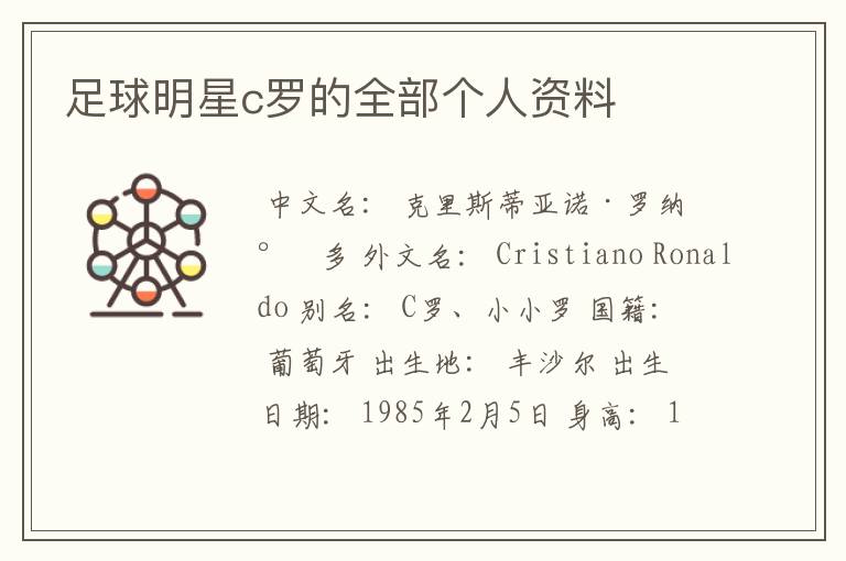 足球明星c罗的全部个人资料