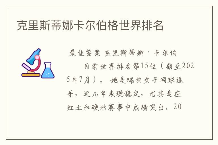 克里斯蒂娜卡尔伯格世界排名