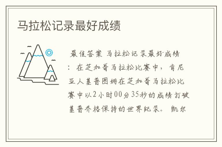 马拉松记录最好成绩