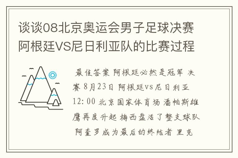 谈谈08北京奥运会男子足球决赛阿根廷VS尼日利亚队的比赛过程及结果? 10