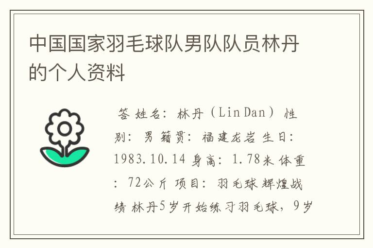 中国国家羽毛球队男队队员林丹的个人资料
