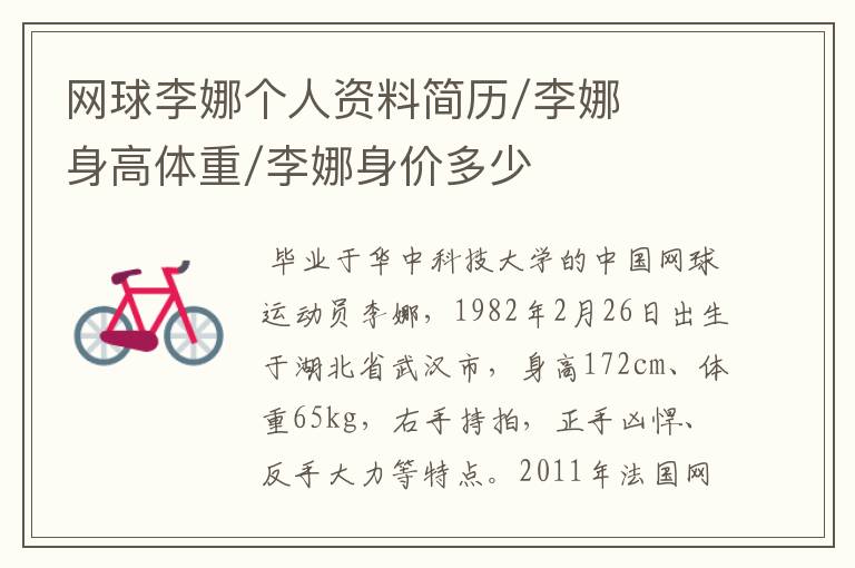 网球李娜个人资料简历/李娜身高体重/李娜身价多少