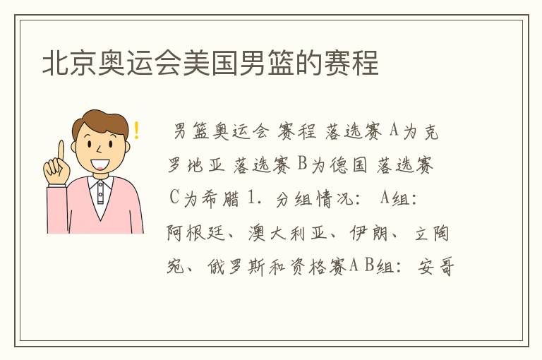 北京奥运会美国男篮的赛程