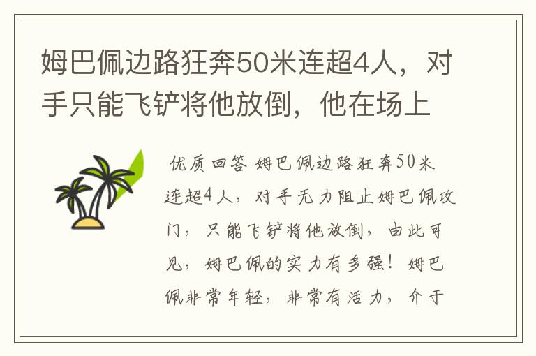 姆巴佩边路狂奔50米连超4人，对手只能飞铲将他放倒，他在场上有多活跃？