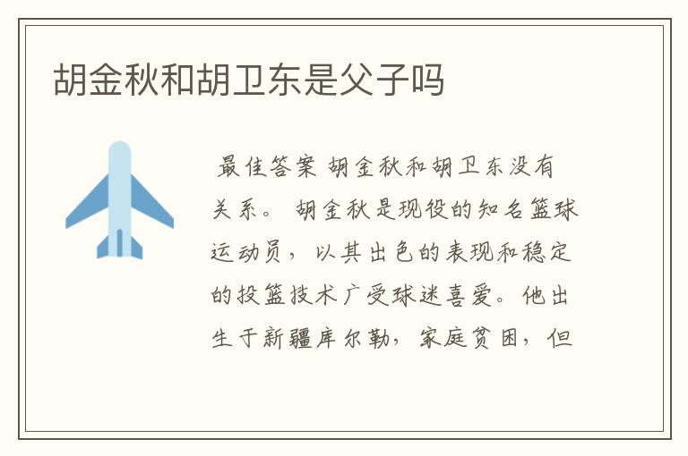 胡金秋和胡卫东是父子吗