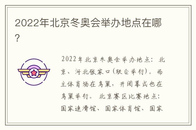 2022年北京冬奥会举办地点在哪?
