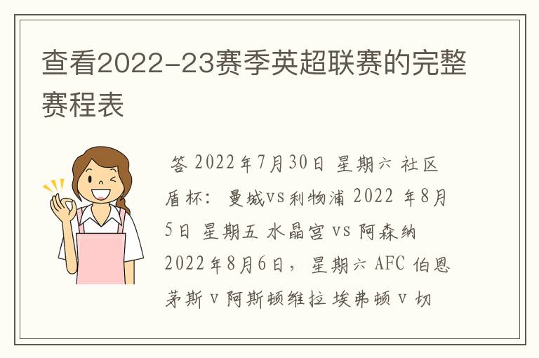 查看2022-23赛季英超联赛的完整赛程表