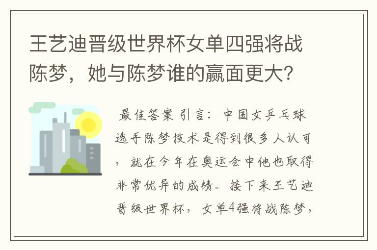 王艺迪晋级世界杯女单四强将战陈梦,她与陈梦谁的赢面更大?