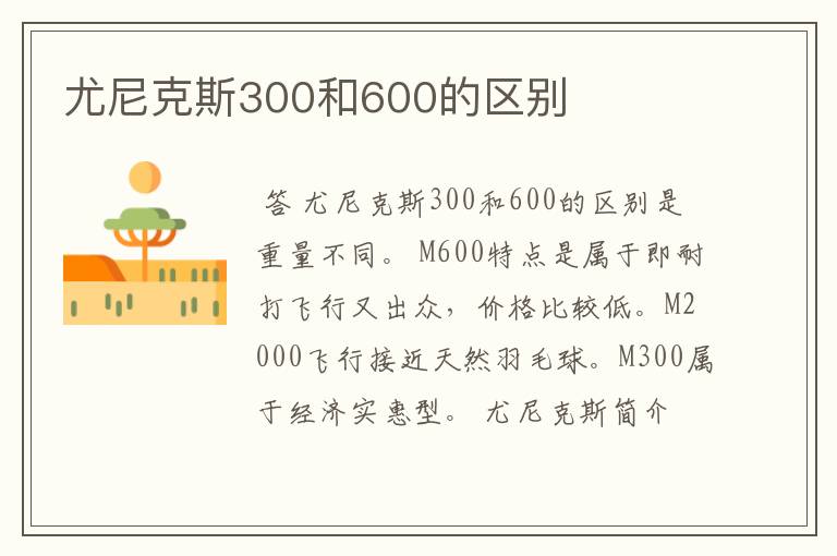 尤尼克斯300和600的区别