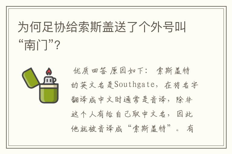 为何足协给索斯盖送了个外号叫“南门”?