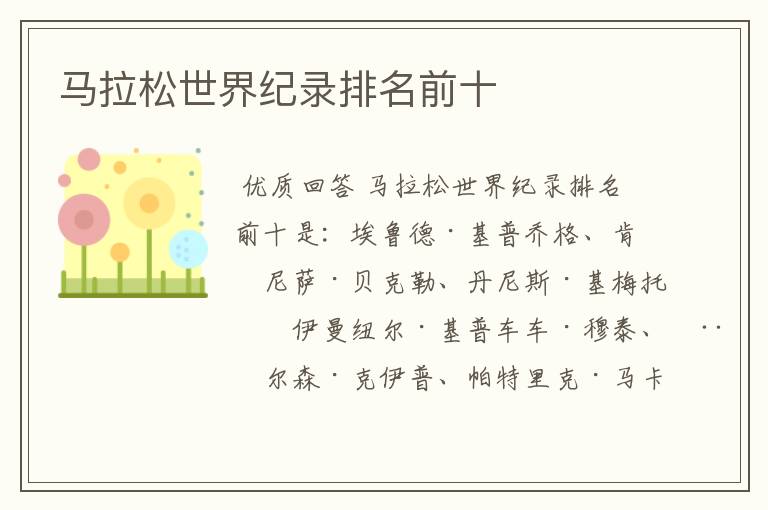马拉松世界纪录排名前十