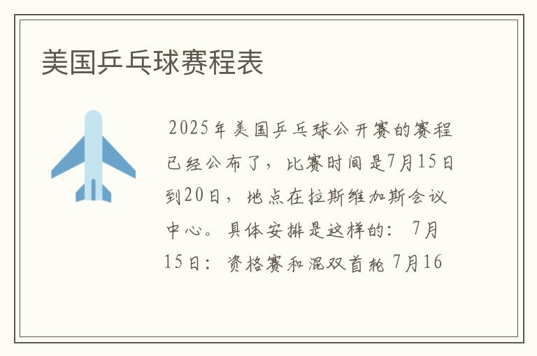 美国乒乓球赛程表