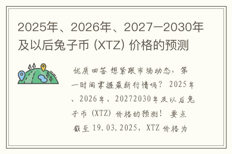 2025年、2026年、2027–2030年及以后兔子币 (XTZ) 价格的预测!