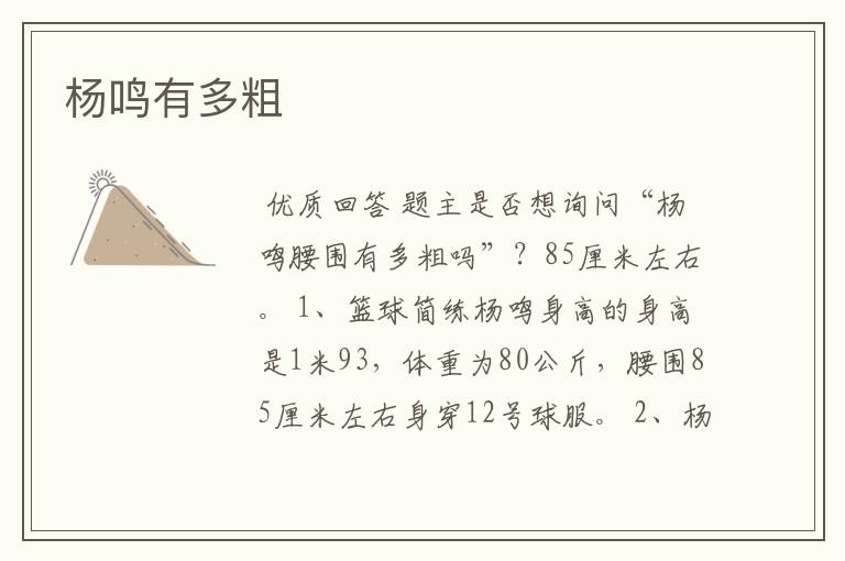 杨鸣有多粗