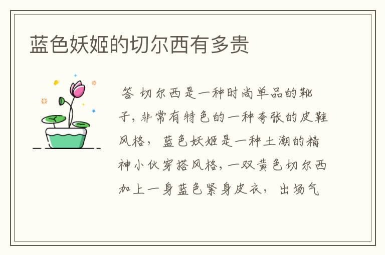 蓝色妖姬的切尔西有多贵