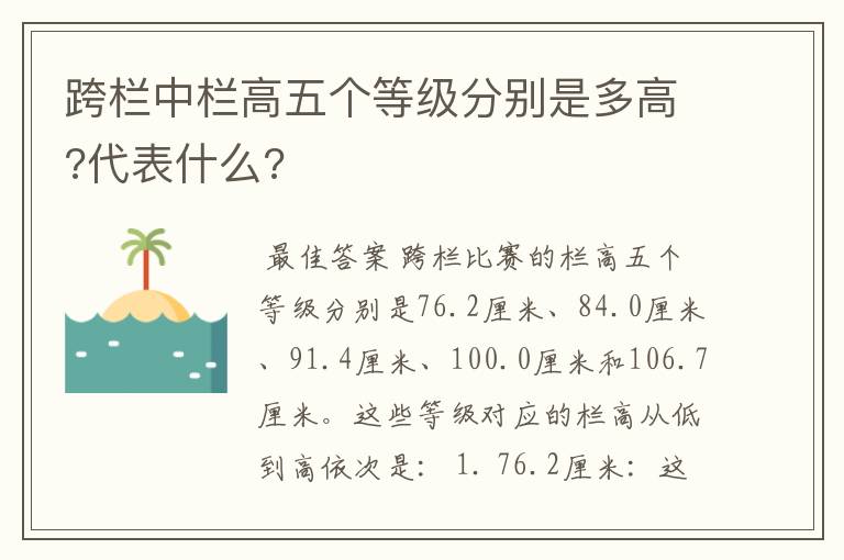 跨栏中栏高五个等级分别是多高?代表什么?