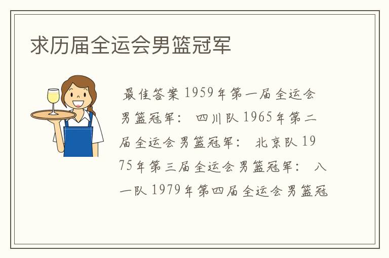 求历届全运会男篮冠军