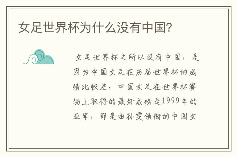 女足世界杯为什么没有中国?