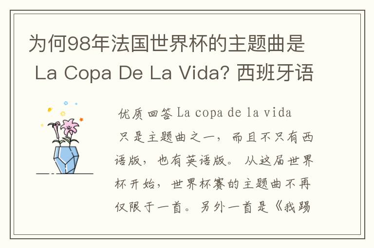 为何98年法国世界杯的主题曲是 La Copa De La Vida? 西班牙语,为何没有法语歌曲?法国人大多不是排外吗?