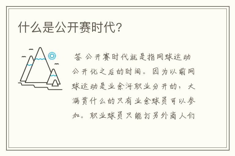 什么是公开赛时代?