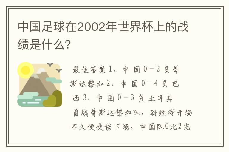 中国足球在2002年世界杯上的战绩是什么?