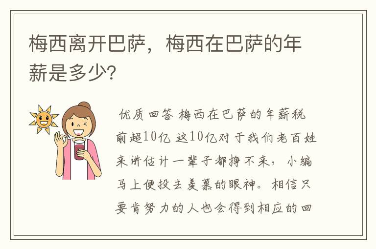 梅西离开巴萨,梅西在巴萨的年薪是多少?