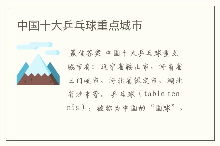 中国十大乒乓球重点城市