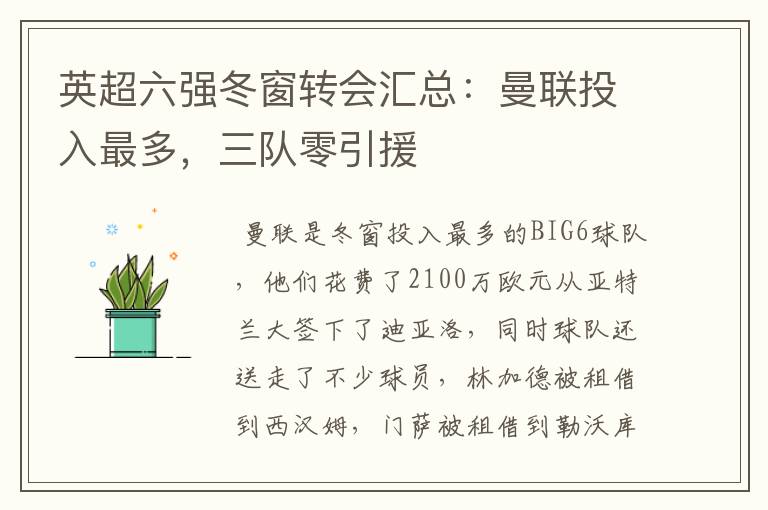 英超六强冬窗转会汇总:曼联投入最多,三队零引援