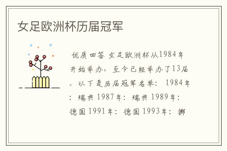 女足欧洲杯历届冠军