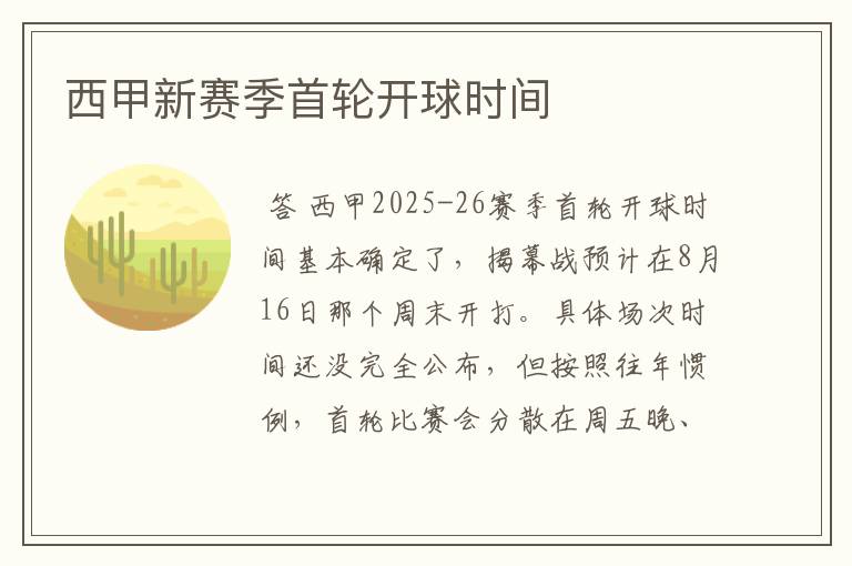 西甲新赛季首轮开球时间