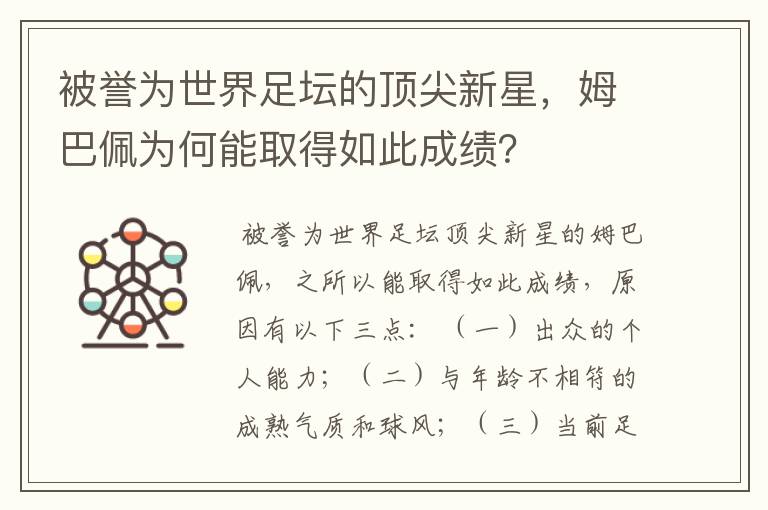 被誉为世界足坛的顶尖新星，姆巴佩为何能取得如此成绩？