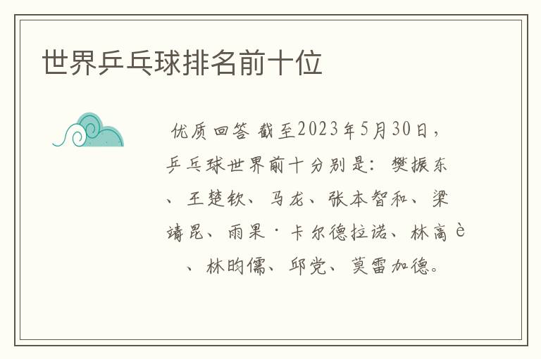 世界乒乓球排名前十位