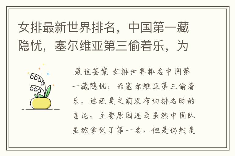 女排最新世界排名,中国第一藏隐忧,塞尔维亚第三偷着乐,为什么?