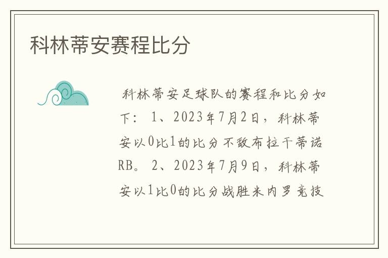 科林蒂安赛程比分