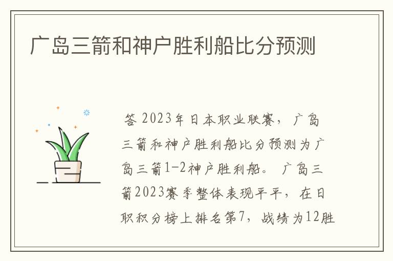 广岛三箭和神户胜利船比分预测