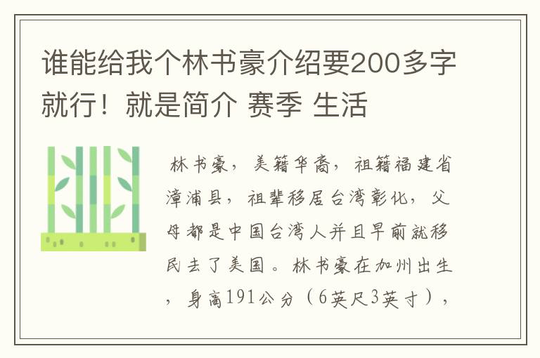 谁能给我个林书豪介绍要200多字就行!就是简介 赛季 生活
