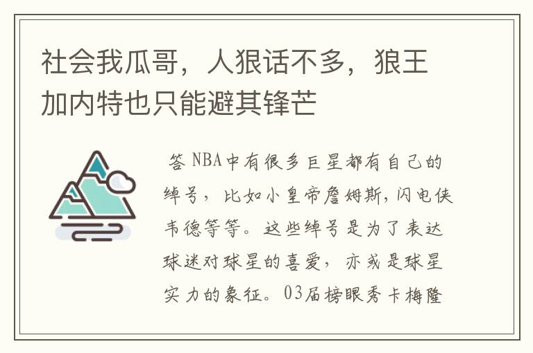 社会我瓜哥,人狠话不多,狼王加内特也只能避其锋芒