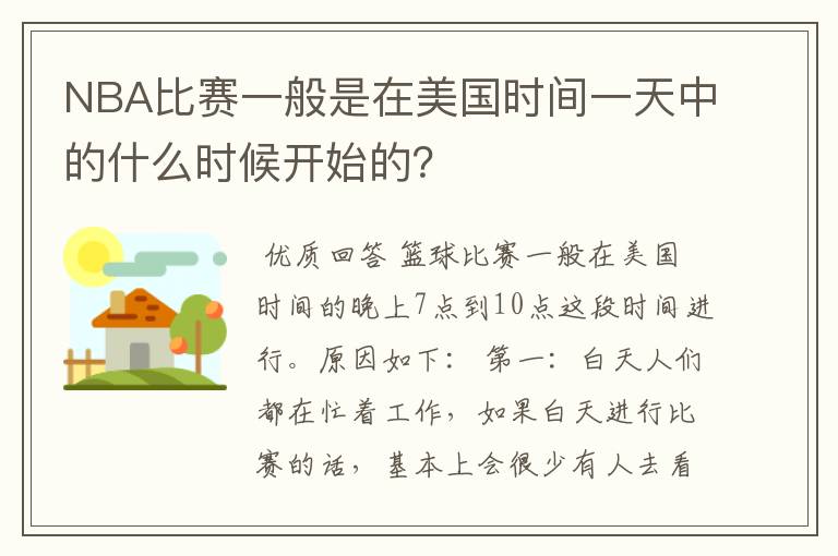 NBA比赛一般是在美国时间一天中的什么时候开始的?