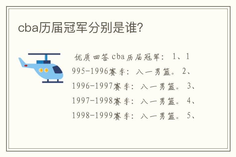 cba历届冠军分别是谁？