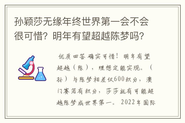孙颖莎无缘年终世界第一会不会很可惜?明年有望超越陈梦吗?