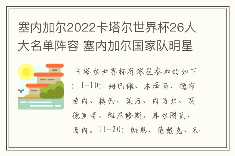 塞内加尔2022卡塔尔世界杯26人大名单阵容 塞内加尔国家队明星球员
