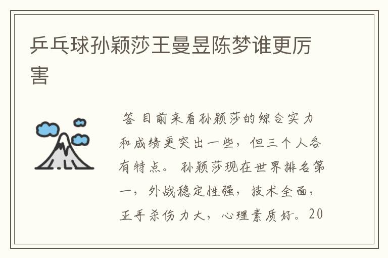 乒乓球孙颖莎王曼昱陈梦谁更厉害