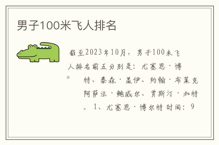 男子100米飞人排名